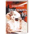 russische bücher: Линник Марина Викторовна - Хочу вспомнить все