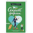 russische bücher: Дарья Сойфер - Секрет фермы