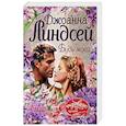 russische bücher: Линдсей Д. - Будь моей