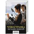 russische bücher: Гэблдон Д. - Чужестранка. Загадка камней (комплект из 2 книг)