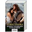 russische bücher: Гэблдон Д. - Чужестранка. Между прошлым и будущим (комплект из 2 книг)