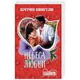 russische bücher: Кингсли К. - Небеса любви