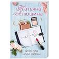 russische bücher: Татьяна Алюшина - Формула моей любви