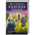 russische bücher: Елизавета Дворецкая - Княгиня Ольга. Сокол над лесами