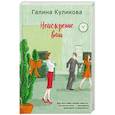russische bücher: Галина Куликова - Неискренне ваш