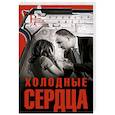 russische bücher: Наст А. - Холодные сердца