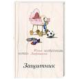 russische bücher: Юлия Лавряшина - Защитник