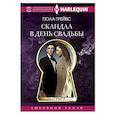russische bücher: Грейвс Пола - Скандал в день свадьбы