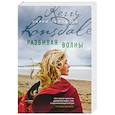 russische bücher: Кэрри Лонсдейл - Разбивая волны
