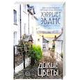 russische bücher: Хэрриет Эванс - Дикие цветы