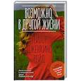 russische bücher: Тейлор Дженкинс Рейд - Возможно, в другой жизни