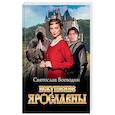 russische bücher: Воеводин Святослав - Искушение Ярославны