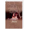 russische bücher: Линдсей Д. - Ангел