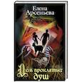 russische bücher: Елена Арсеньева - Дом проклятых душ