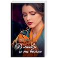 russische bücher: Тренау Лиз - В любви и на войне