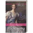 russische bücher: Марлитт Евгения - Наследница