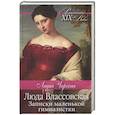 russische bücher: Чарская Лидия Алексеевна - Люда Влассовская. Записки маленькой гимназистки