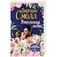 russische bücher: Смолл Б. - Невольница любви