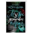russische bücher: Татьяна Корсакова - Музы дождливого парка