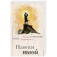 russische bücher: Юлия Лавряшина - Навеки твой