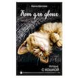 russische bücher: Ирина Щеглова - Кот для двоих