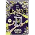 russische bücher: Елена Филон - Шакалота. Птичка в клетке