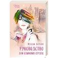 russische bücher: Доусон Мэдди - Руководство для одиноких сердец