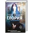 russische bücher: Крамер С. - Глория. Начало истории