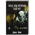 russische bücher: Лилит Д. - Небо, под которым тебя нет