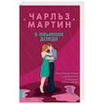 russische bücher: Чарльз Мартин - В объятиях дождя