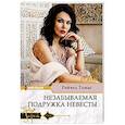 russische bücher: Томас Р. - Незабываемая подружка невесты