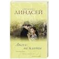 russische bücher: Линдсей Д. - Ангел во плоти