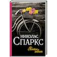 russische bücher: Спаркс Н. - Тихая гавань