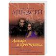 russische bücher: Линдсей Д. - Дикарь и простушка