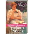 russische bücher: Марлитт Е. - Графиня Гизела