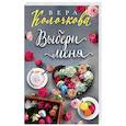 russische bücher: Вера Колочкова - Выбери меня