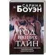 russische bücher: Сарина Боуэн - Год наших тайн
