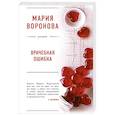 russische bücher: Воронова М.В. - Врачебная ошибка