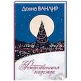 russische bücher: Ванлир Д. - Рождественская надежда