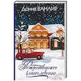 russische bücher: Ванлир Д. - Рождественское благословение