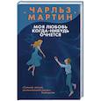 russische bücher: Мартин Ч. - Моя любовь когда-нибудь очнется