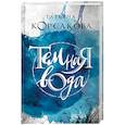 russische bücher: Татьяна Корсакова - Темная вода