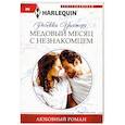 Медовый месяц с незнакомцем