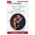 russische bücher: Роско П. - Кольцо в знак мести