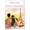 russische bücher: Брюно Комб - Только если ты захочешь