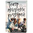 russische bücher: Лина Сайфер - Театр мыльных пузырей