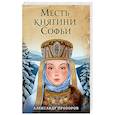 russische bücher: Александр Прозоров - Месть княгини Софьи
