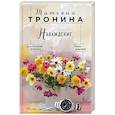 russische bücher: Татьяна Тронина - Наваждение