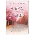 russische bücher: Елена Ронина - Я вас не слышу