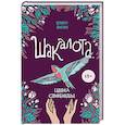 russische bücher: Елена Филон - Шакалота. Цена свободы